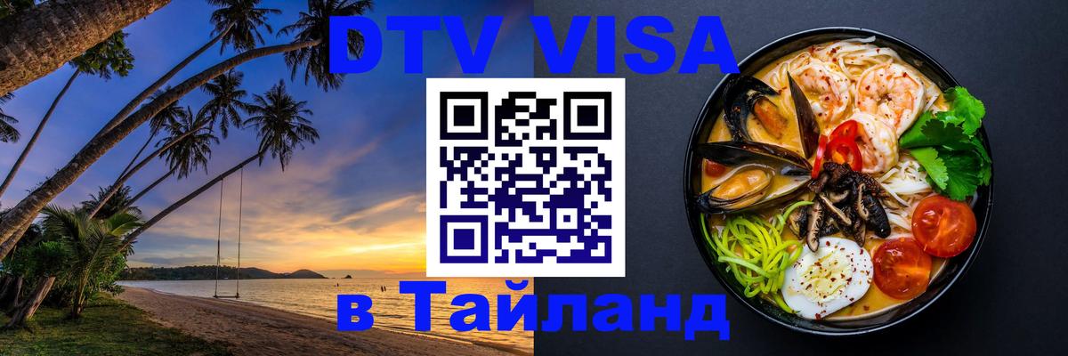 Destination Thailand Visa (DTV виза) Destination Thailand Visa (DTV виза)