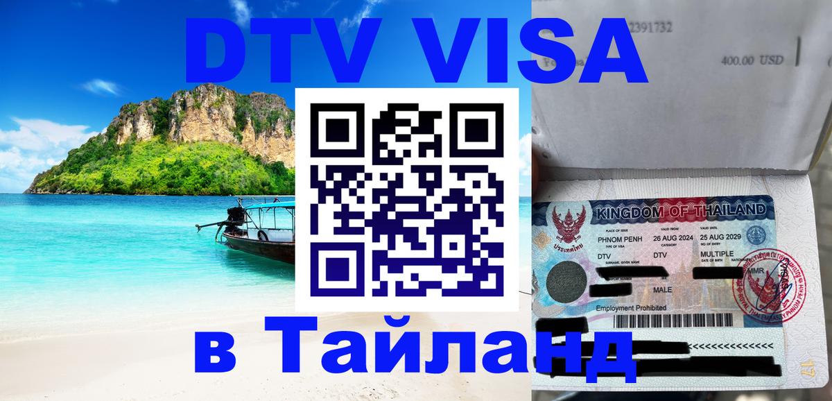 DTV (ДТВ) visa Таиланд 